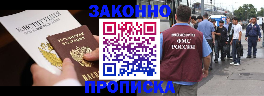 прописка законно в Борисоглебске
